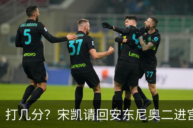 打几分？宋凯请回安东尼奥二进宫：35场零封21次+17胜12平仅6负