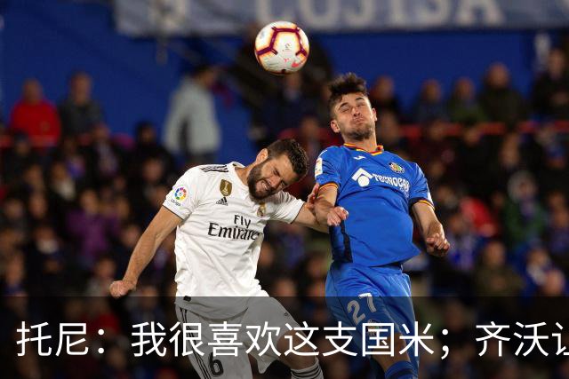 托尼：我很喜欢这支国米；齐沃让博尼首发可能是看重单兵突破