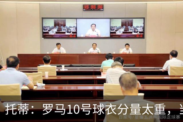 托蒂：罗马10号球衣分量太重，当时我反对交给新加盟的迪巴拉