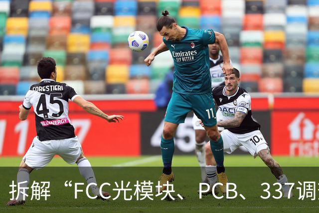 拆解“FCC光模块、PCB、337调查”传闻，中信、中金、国泰海通分析师发声