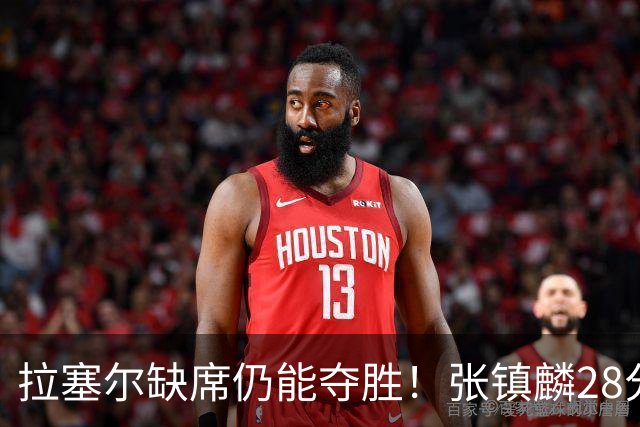 拉塞尔缺席仍能夺胜！张镇麟28分麦基高效发挥，上海实现两连胜