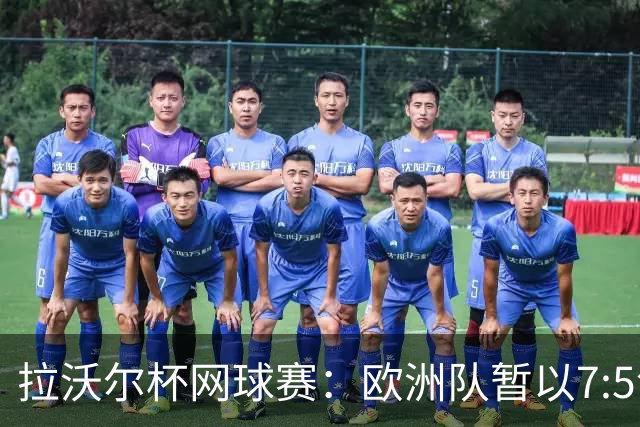 拉沃尔杯网球赛：欧洲队暂以7:5领先世界队