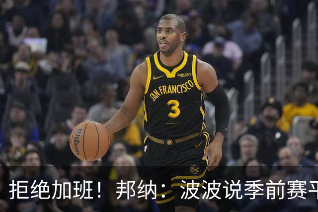 拒绝加班！邦纳：波波说季前赛平分时就犯规 没必要打加时