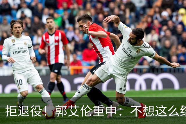 拒退役！郭艾伦重申：不想这么结束会努力试试 仍有3次注册窗口期
