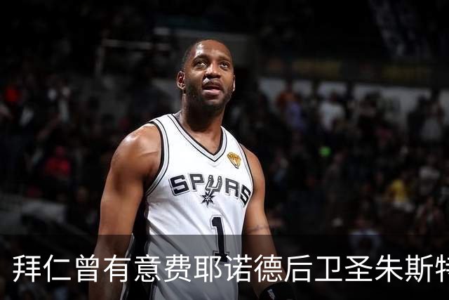 拜仁曾有意费耶诺德后卫圣朱斯特，但肩伤令转会告吹
