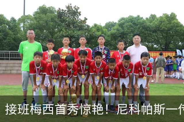 接班梅西首秀惊艳！尼科帕斯一传一射，阿根廷新10号候选登场