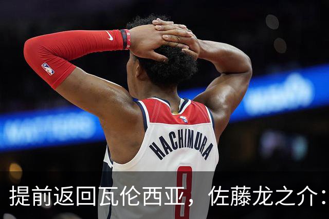 提前返回瓦伦西亚，佐藤龙之介：森保一让我向俱乐部证明自己