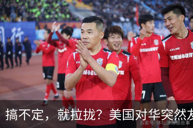 搞不定，就拉拢？美国对华突然友好，到底有啥不为人知的算计？