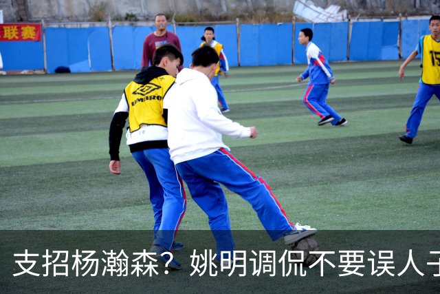 支招杨瀚森？姚明调侃不要误人子弟：100年前飞行员不能飞现在飞机