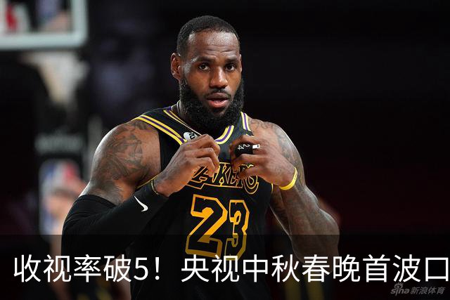 收视率破5！央视中秋春晚首波口碑出炉，观众的评价“一针见血”