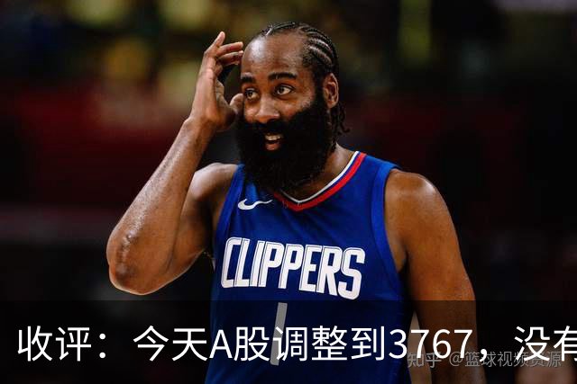 收评：今天A股调整到3767，没有意外的话，周四，可能这样走