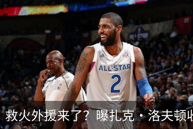 救火外援来了？曝扎克·洛夫顿收CBA报价，广东队就等这最后一签