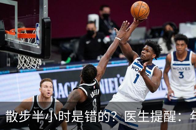 散步半小时是错的？医生提醒：年过70岁，散步尽量做到这6点