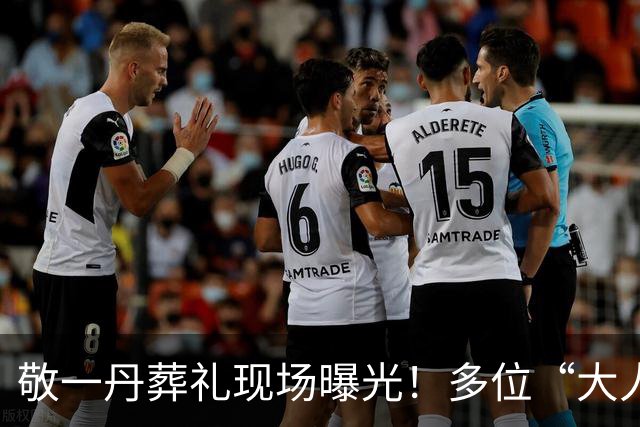 敬一丹葬礼现场曝光！多位“大人物”到场，让人心酸的一幕出现了