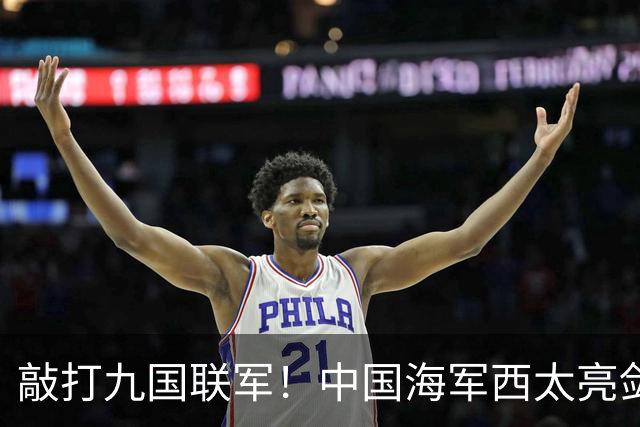 敲打九国联军！中国海军西太亮剑，8驱2护1航母