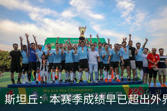 斯坦丘：本赛季成绩早已超出外界预期，我们会奋战到最后一刻