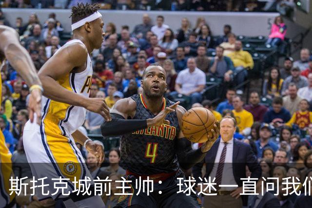 斯托克城前主帅：球迷一直问我们什么时候能拿回足总杯冠军