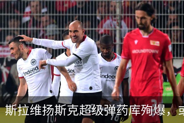斯拉维扬斯克超级弹药库殉爆，或是俄侦察兵渗透！