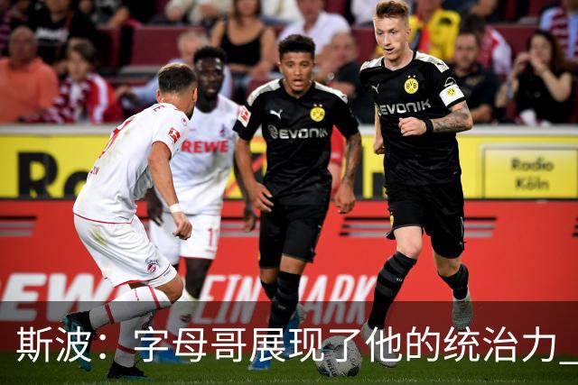 斯波：字母哥展现了他的统治力 但其他队友没有太多好的出手机会