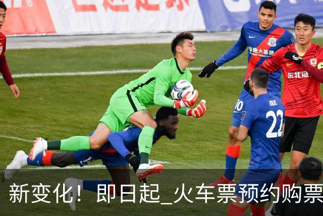 新变化！即日起 火车票预约购票调整
