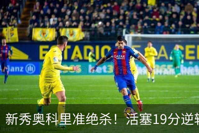 新秀奥科里准绝杀！活塞19分逆转太阳 布耶丢压哨反绝杀三分