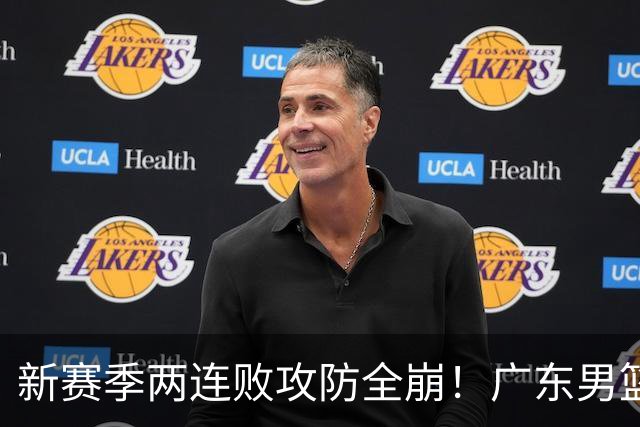 新赛季两连败攻防全崩！广东男篮球员球迷才想起杜锋的好？