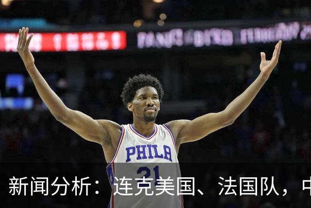 新闻分析：连克美国、法国队，中国U17女足缘何创造历史