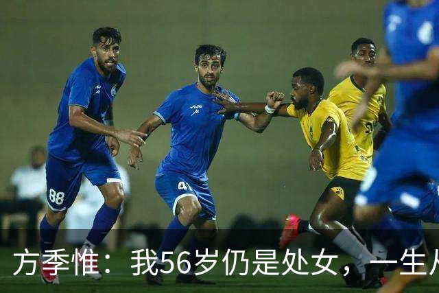 方季惟：我56岁仍是处女，一生从未谈过恋爱，不寂寞也不遗憾！