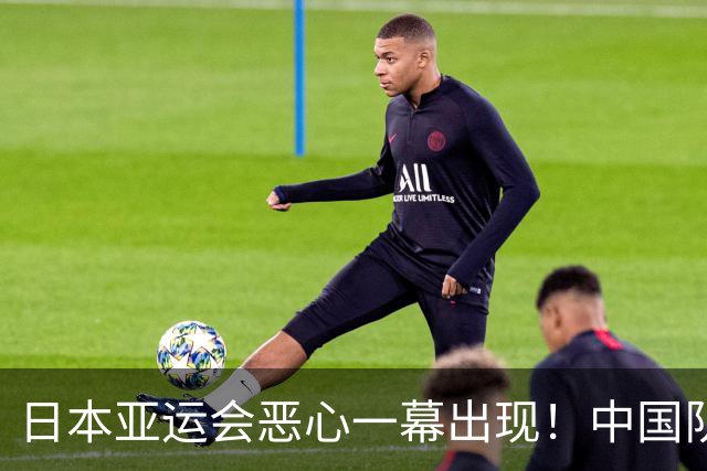 日本亚运会恶心一幕出现！中国队没出战却被淘汰，原因太荒唐
