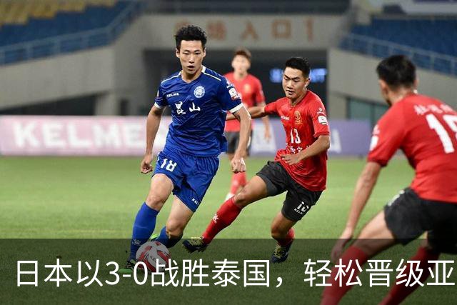 日本以3-0战胜泰国，轻松晋级亚运男足八强，成功避开中国队