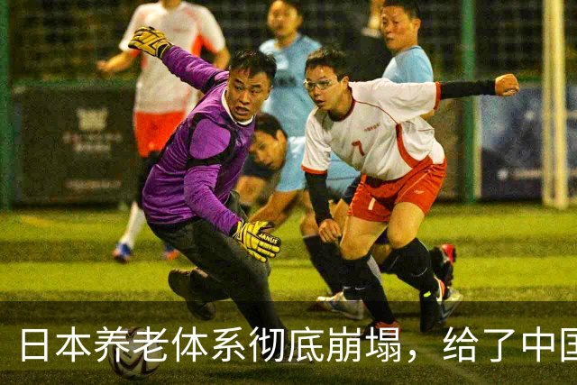 日本养老体系彻底崩塌，给了中国警告：最先倒下的，也许不是老人