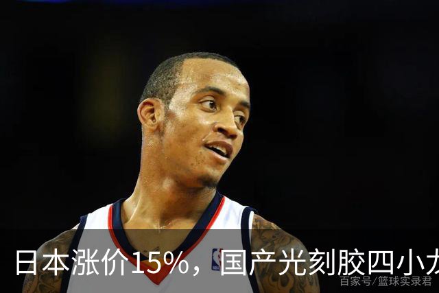 日本涨价15%，国产光刻胶四小龙，谁在真赚钱谁在讲故事