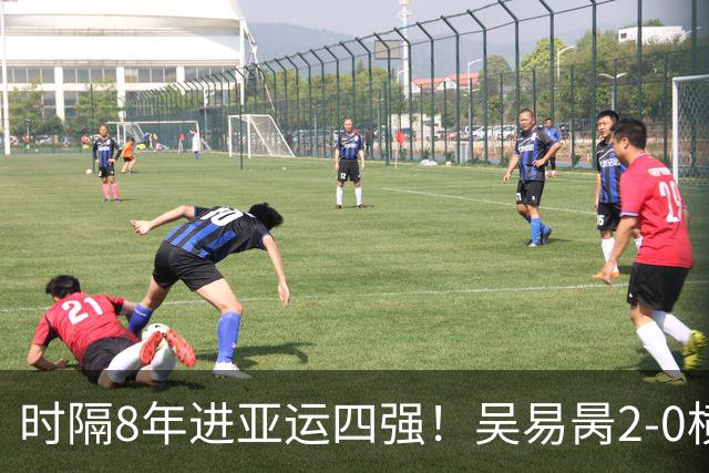 时隔8年进亚运四强！吴易昺2-0横扫纳加尔 确保一枚奖牌