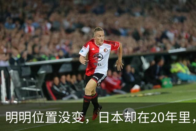 明明位置没变，日本却在20年里，从我国东北邻国变成了东方邻国？