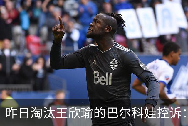 昨日淘汰王欣瑜的巴尔科娃控诉：WTA强制将我从新加坡退赛了