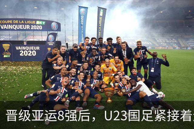 晋级亚运8强后，U23国足紧接着迎来一个好消息，挺进半决赛稳了