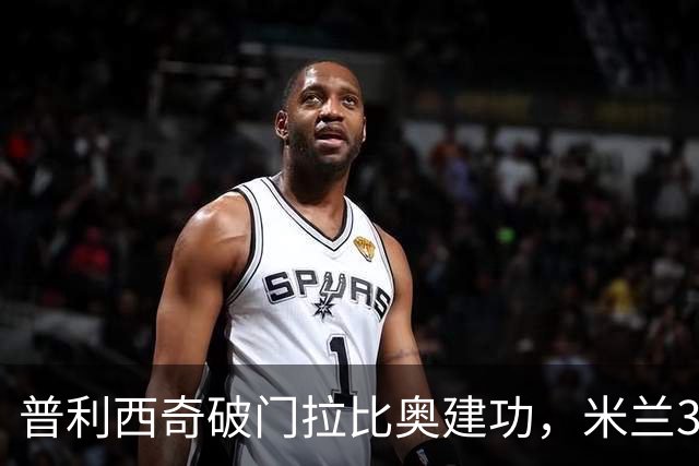 普利西奇破门拉比奥建功，米兰3-0大胜莱切，阿莫林帅位稳固