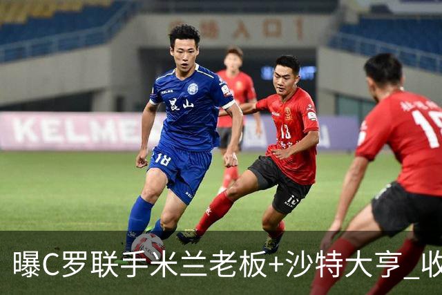 曝C罗联手米兰老板+沙特大亨 收购利雅得胜利俱乐部