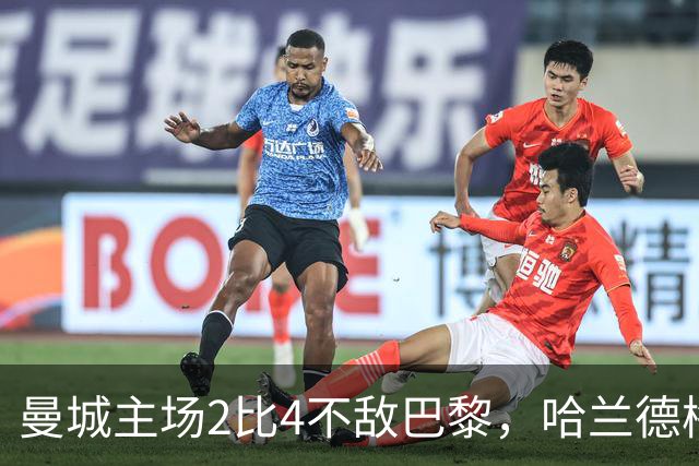 曼城主场2比4不敌巴黎，哈兰德梅开二度难救主