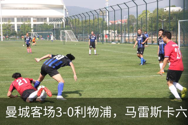曼城客场3-0利物浦，马雷斯卡六连胜创英超历史