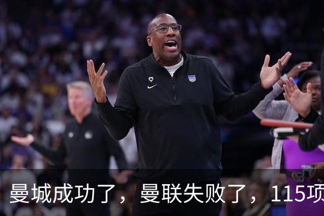 曼城成功了，曼联失败了，115项调查背后，折射出两种不同生意经