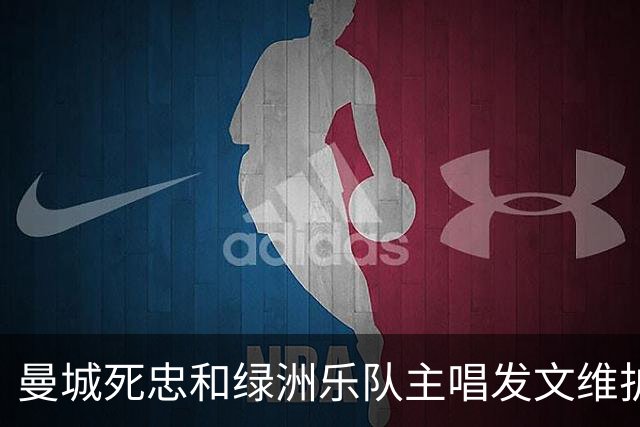 曼城死忠&绿洲乐队主唱发文维护球队，结果遭三家球迷集体围攻