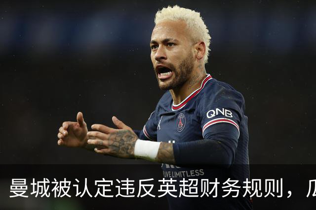 曼城被认定违反英超财务规则，瓜迪奥拉发声：我们会一起度过这一切