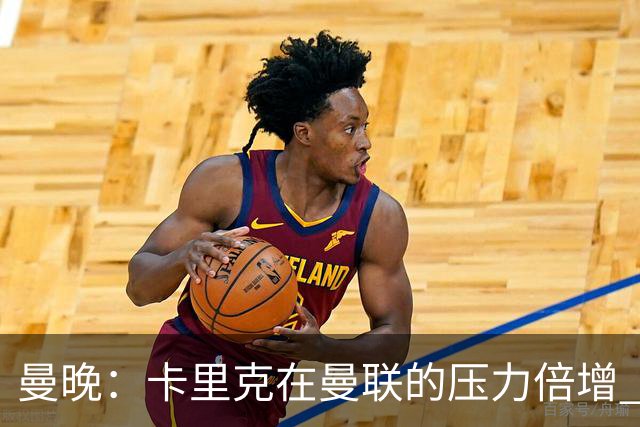 曼晚：卡里克在曼联的压力倍增 管理层的夏窗表现也确实令人失望