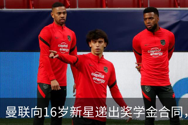 曼联向16岁新星递出奖学金合同，却可能仅获35万英镑赔偿