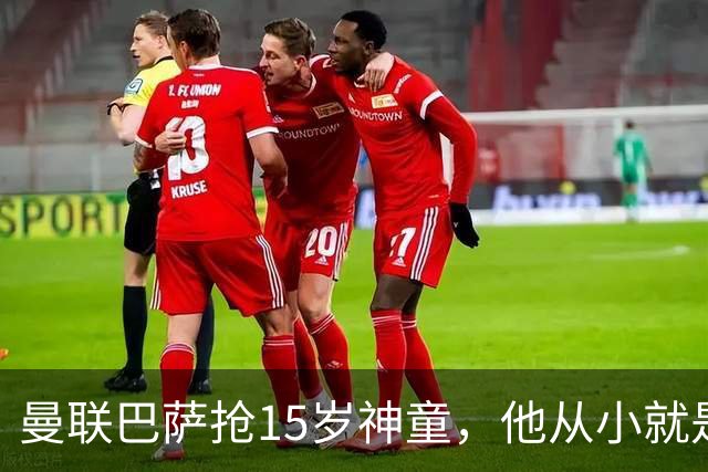 曼联巴萨抢15岁神童，他从小就是红魔球迷