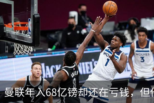 曼联年入68亿镑却还在亏钱，但他们花6,350万买的那块地，才是真正的大招