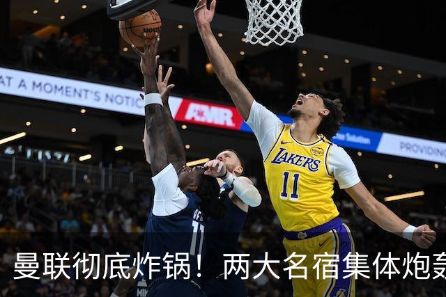 曼联彻底炸锅！两大名宿集体炮轰！红魔核心犯致命错误！