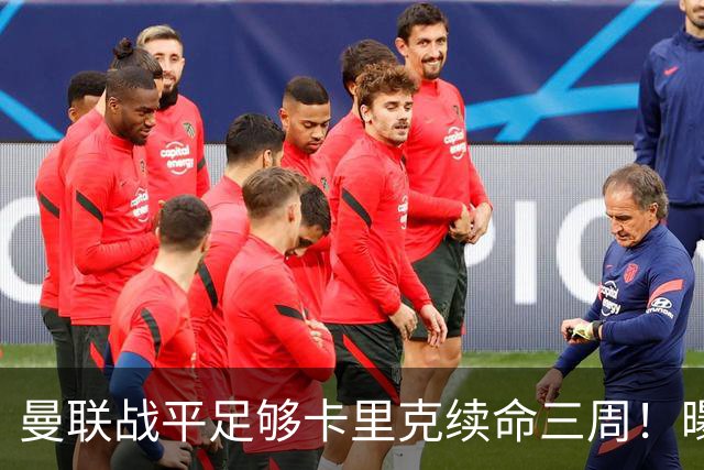 曼联战平足够卡里克续命三周！曝曼联高层没人无辜，另一总监亦难辞其咎
