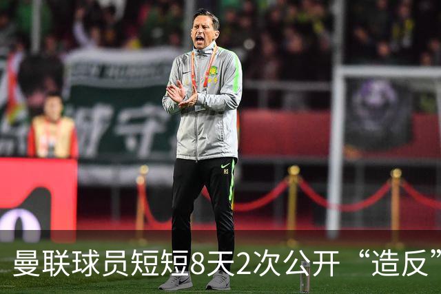 曼联球员短短8天2次公开“造反” 卡里克怒怼队长：不跑还想赢球？